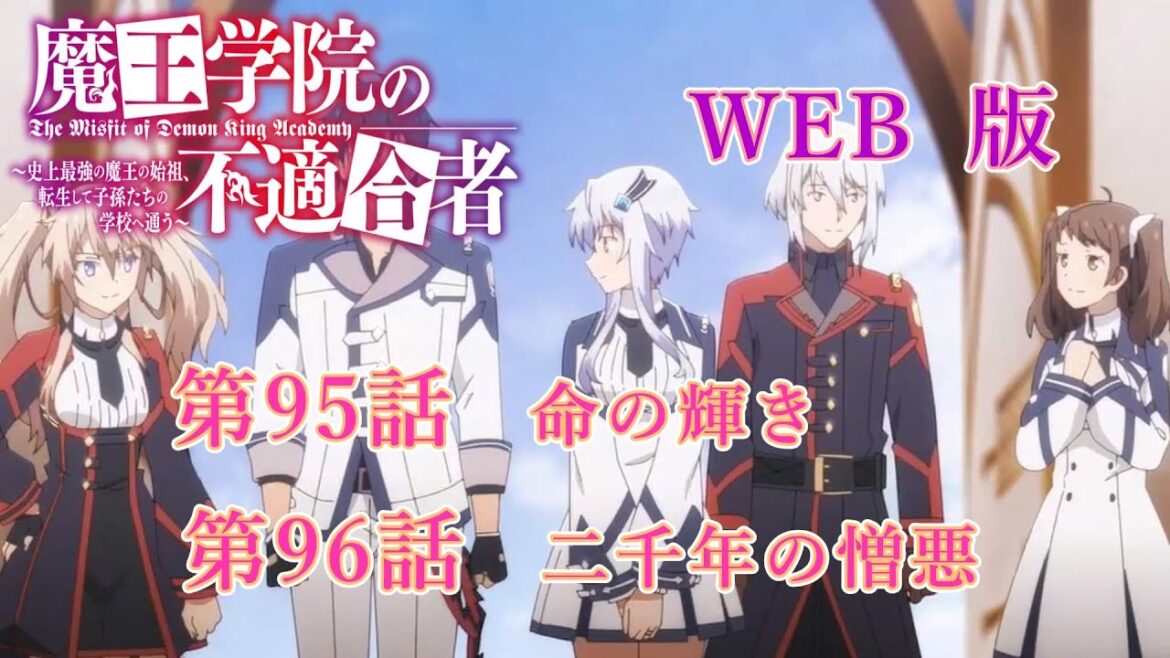 095 096 WEB版 版魔王学院の不適合者~史上最強の魔王の始祖、転生して子孫たちの学校へ通う~ 第95話 命の輝き 第96話 二千年の憎悪