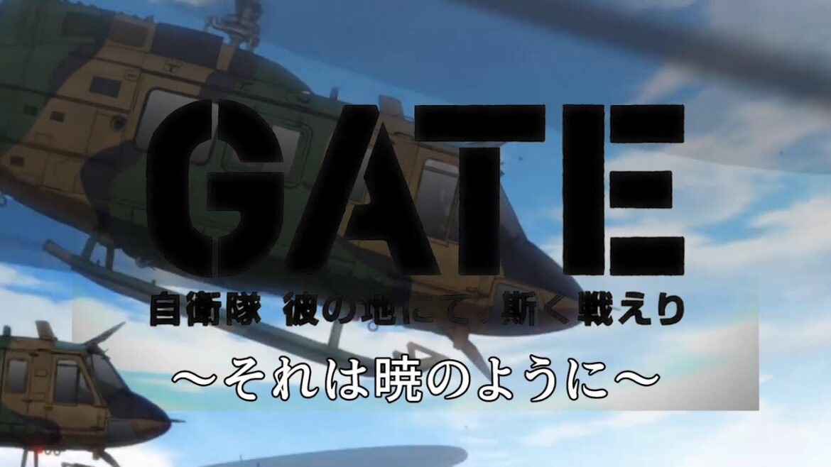 【MAD】GATE~それは暁のように~ 自衛隊 彼の地にて、斯く戦えり