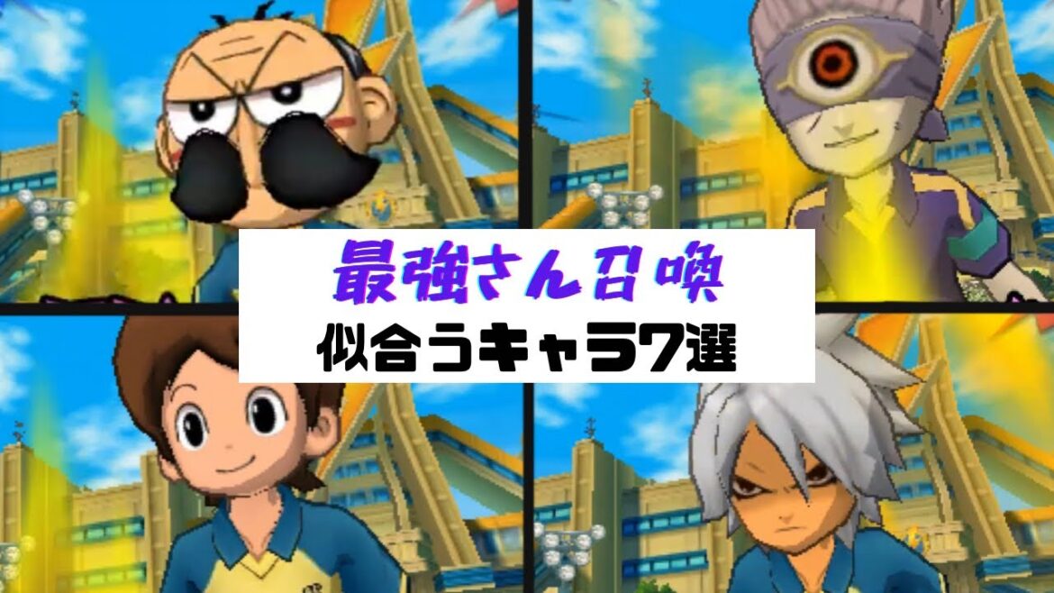 【イナギャラ】最強さんが似合うキャラ7選【イナズマイレブンGOギャラクシー】