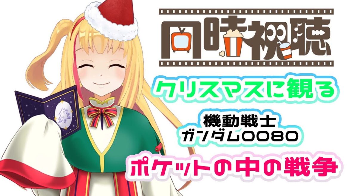 【同時視聴】🎄🎅🎄ポケットの中の戦争🎄🎅🎄すぅぅべて一気見❣❣(6話分)🎥
