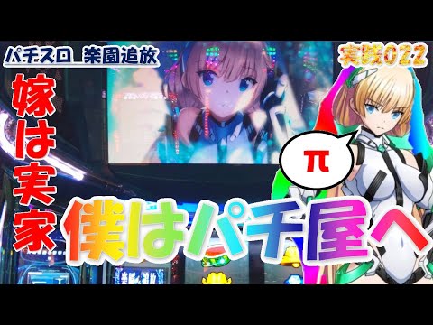 【楽園追放】 羽根物でお金貯まったので打つべし 【スロット/パチスロ】 実戦 #22
