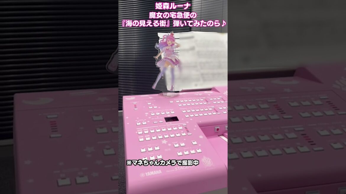 「海の見える街」魔女の宅急便なのら! #shorts #short #ElectoneLUNA