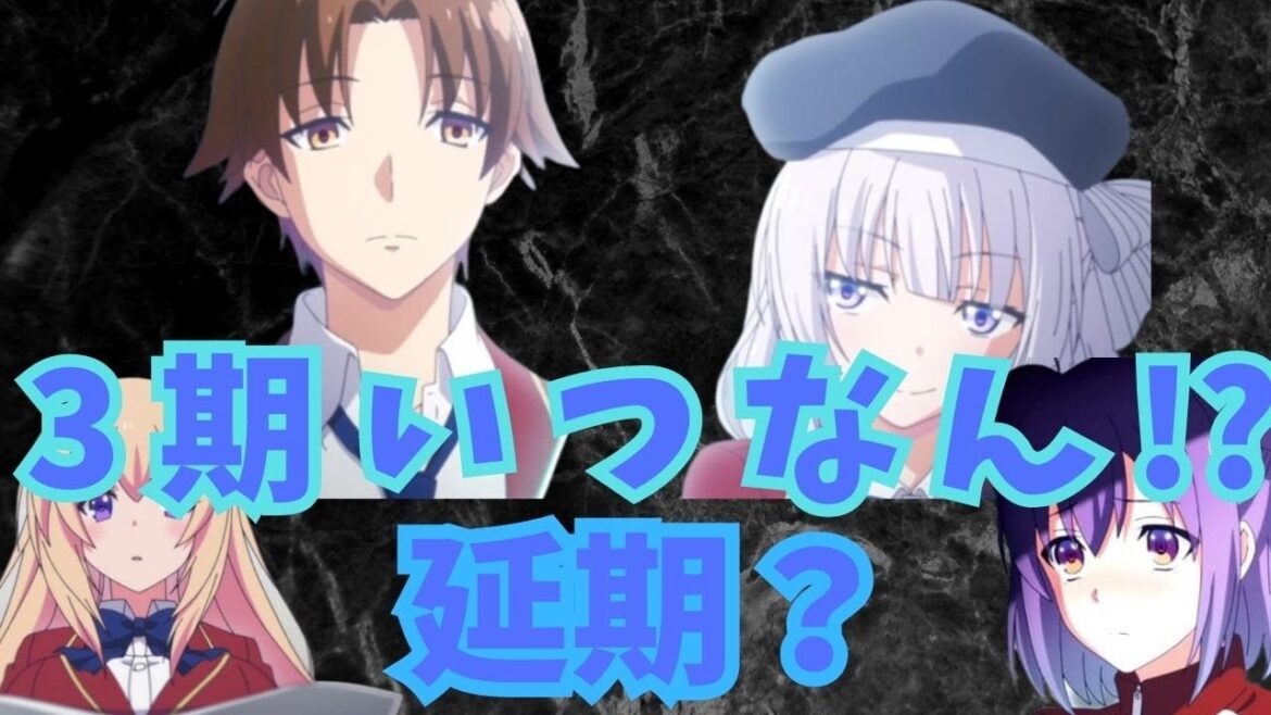 よう実3期は一体いつ放送されるのだろうか?原作改変の影響も考えてみよう!