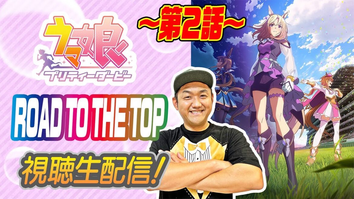 【ウマ娘】〜第2話〜 アニメ 『 ROAD TO THE TOP 』を視聴して脱線する回! #お兄ちゃんネル【競馬】