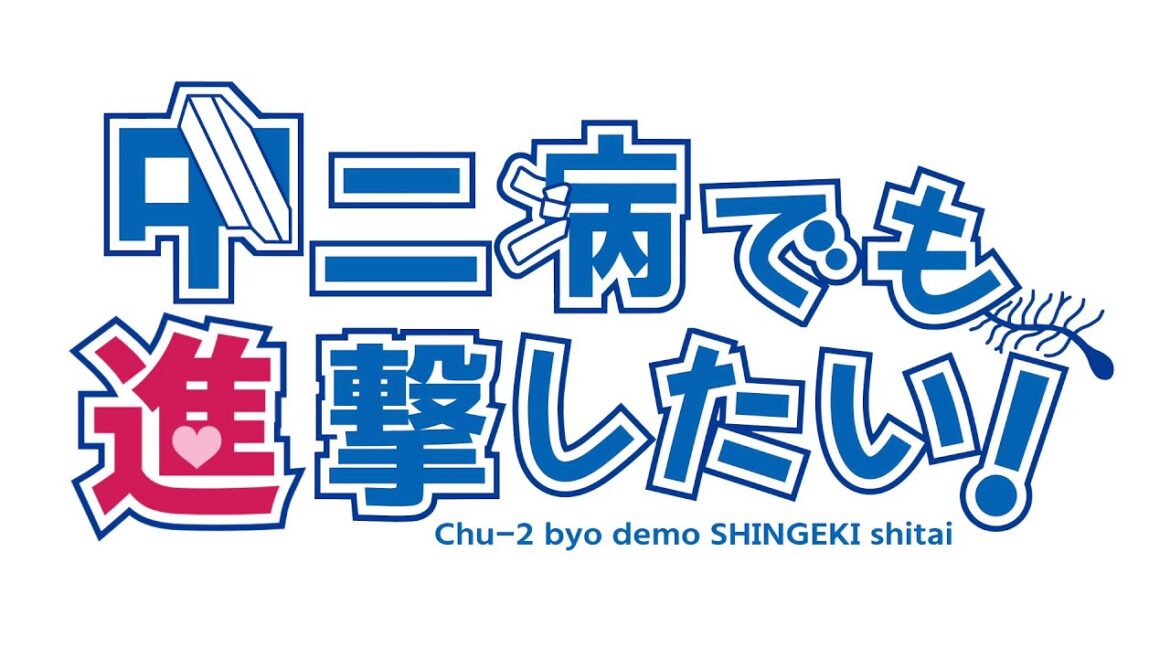 【音MAD】中二病でも進撃したい!