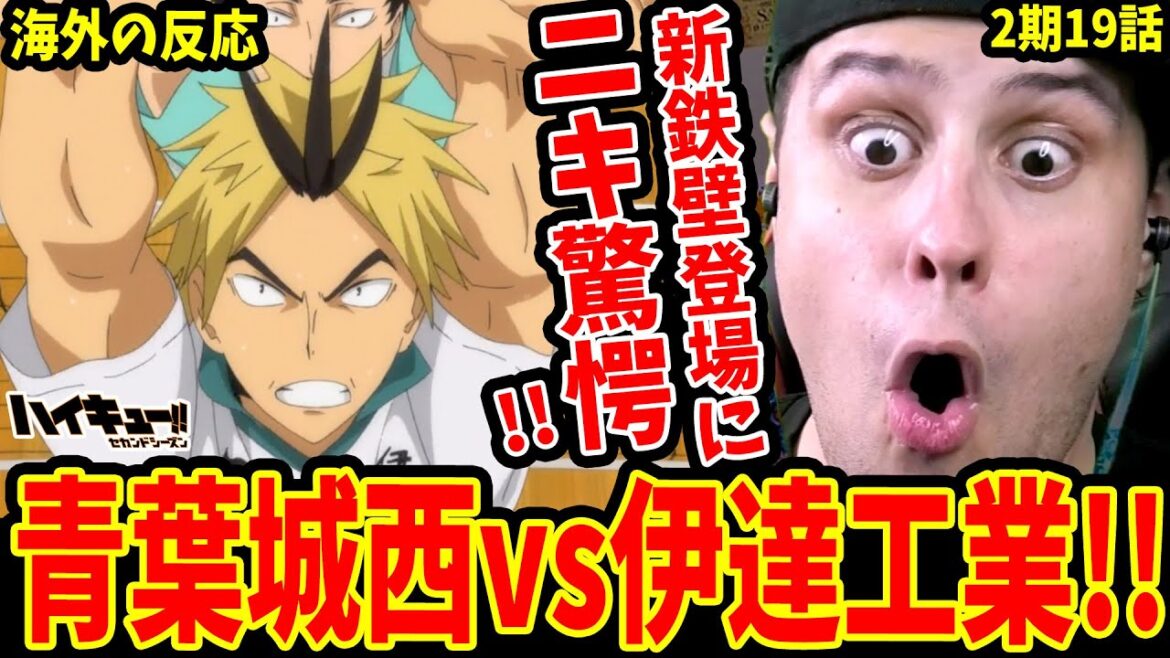 【ハイキュー2期19話 海外の反応】青葉城西vs伊達工!! 新たな鉄壁黄金川に驚愕するバレーミリしら外国人【ハイキュー 海外の反応/Haikyu!! Season 2 Reaction】