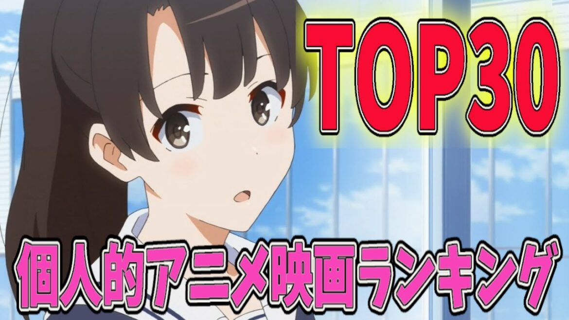 個人的マジでおすすめな神アニメ映画ランキングTOP30を発表します!