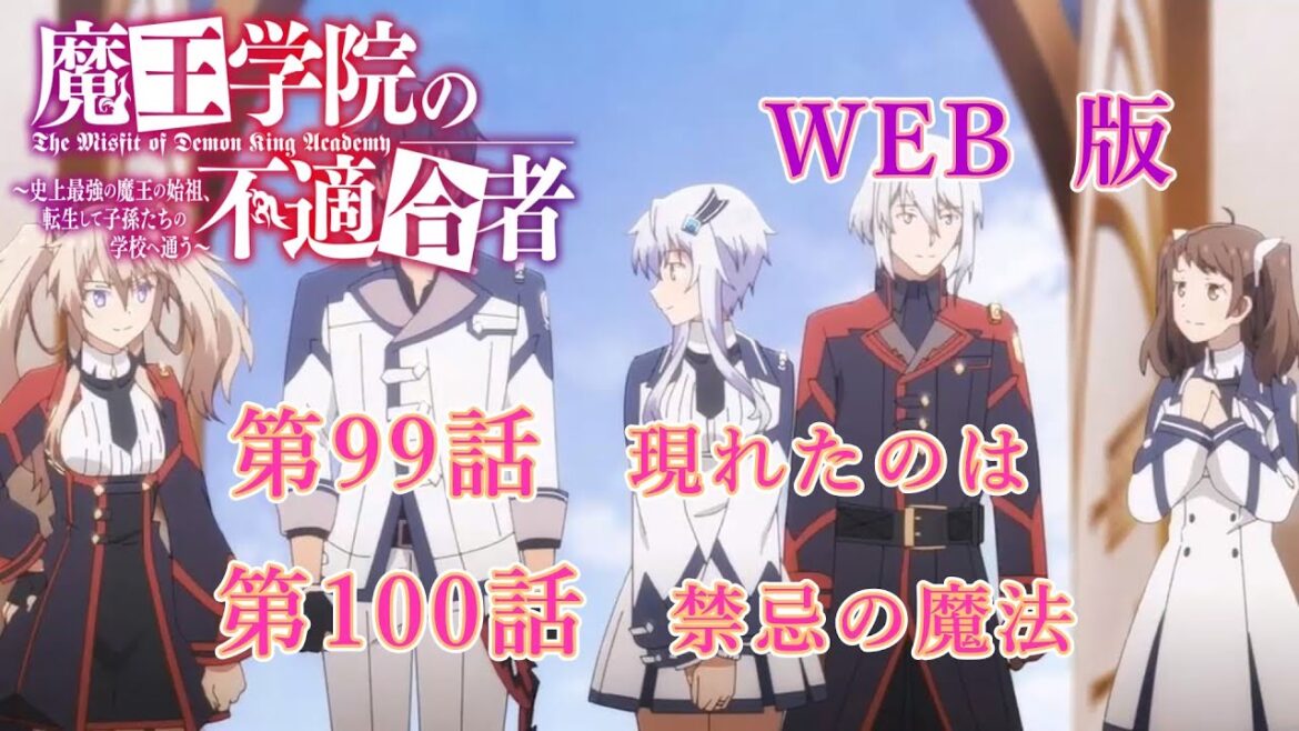 099 100 WEB版 版魔王学院の不適合者~史上最強の魔王の始祖、転生して子孫たちの学校へ通う~ 第99話 現れたのは 第100話 禁忌の魔法