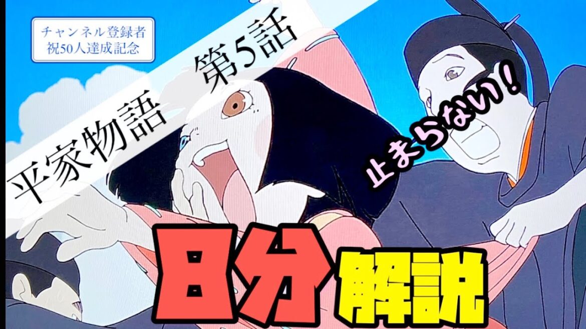 平家優勝!『アニメ平家物語第5話』8分解説