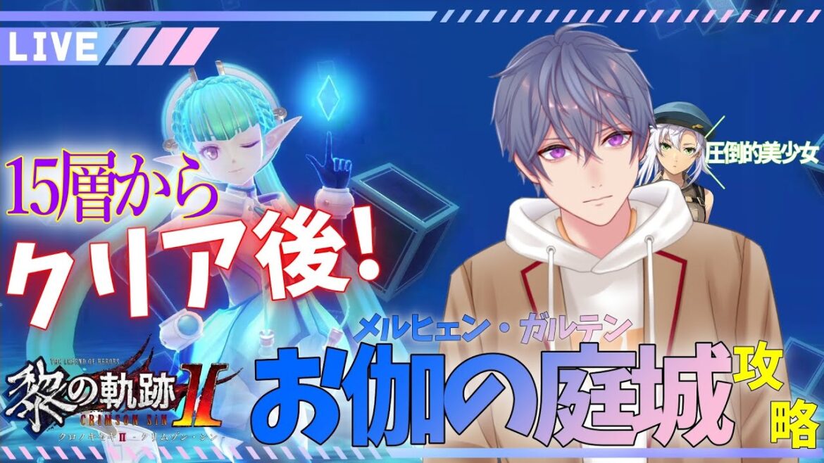 【黎の軌跡Ⅱ】#EX-10 閃の軌跡から入った男の、黎の軌跡Ⅱ初見実況プレイ!~お伽の庭城攻略編~