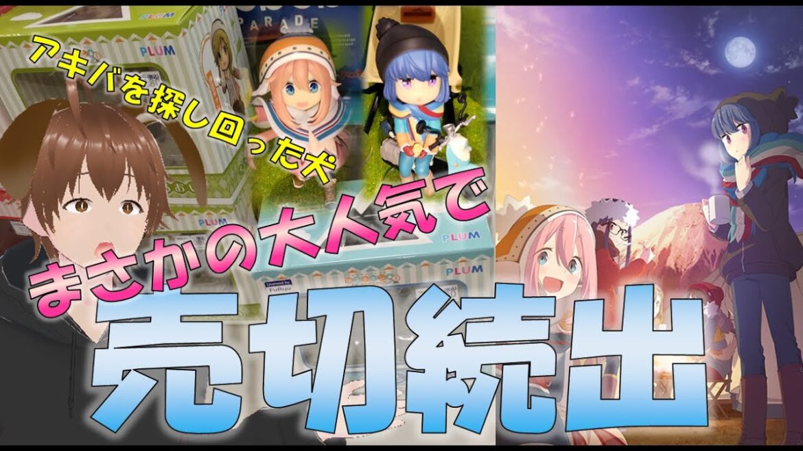 【ゆるキャン】大人気過ぎて入手困難!?PLUM製「ゆるキャン」ミニフィギュアを求めてアキバを歩き回った犬 #ゆるキャン #ゆるキャン△ #PLUM #フィギュア #なでしこ #リン