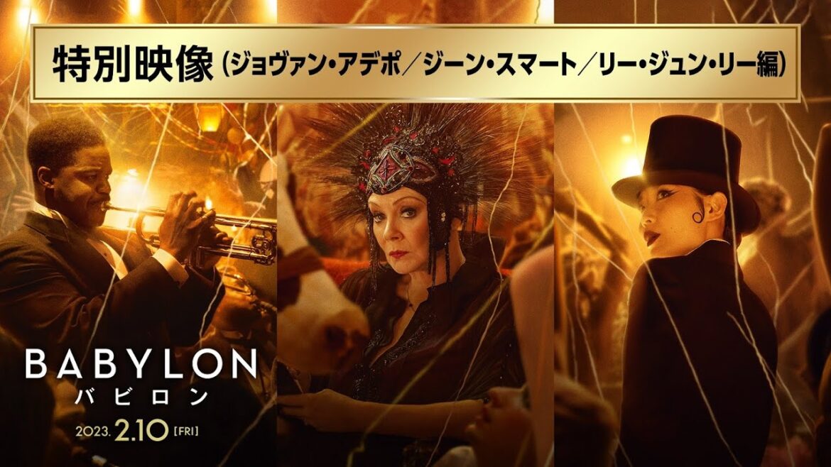 映画『バビロン』特別映像 ジョヴァン・アデポ/ジーン・スマート/リー・ジュン・リー編