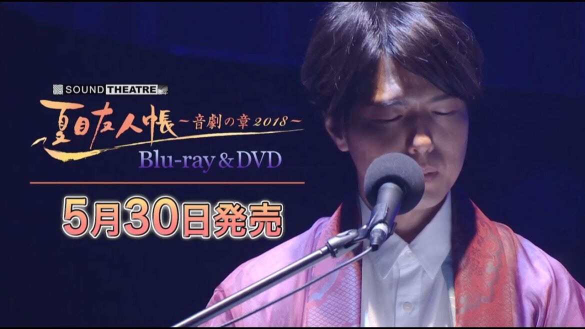 「SOUND THEATRE×夏目友人帳 ~音劇の章2018~」Blu-ray&DVD発売CM
