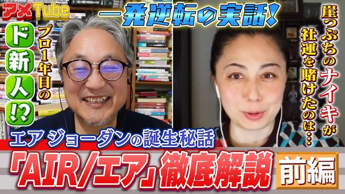 伝説の“シューズ”誕生の実話!映画「AIR/エア」徹底解説 (前編)【町山&藤谷のアメTube】