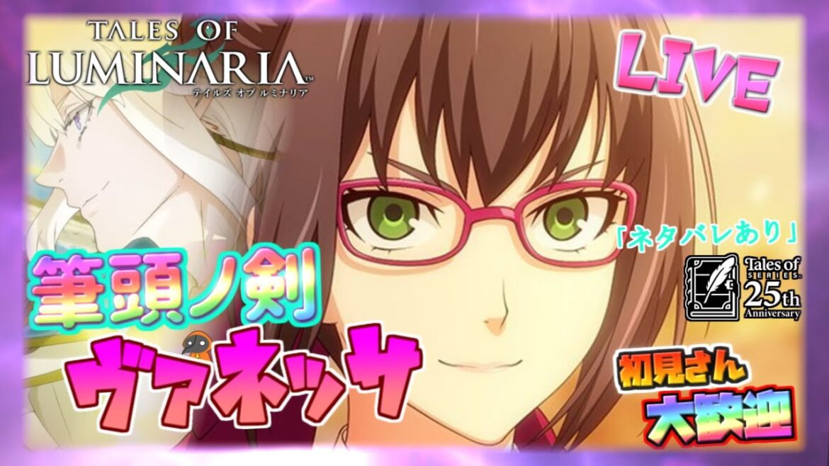 ヴァネッサ ストーリーEp1プレイ【テイルズ オブ ルミナリア】のんびり雑談配信!初見初心者さん誰でもお気楽にご参加ください♪【Tales of Luminaria】「ネタバレ注意」