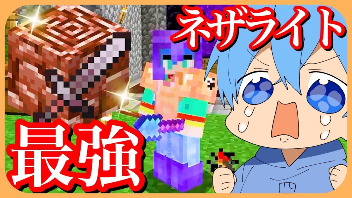 マイクラ マイクラ界最強アイテム!「ネザライト」探しで超大盛り上がりW【ころん】すとぷり