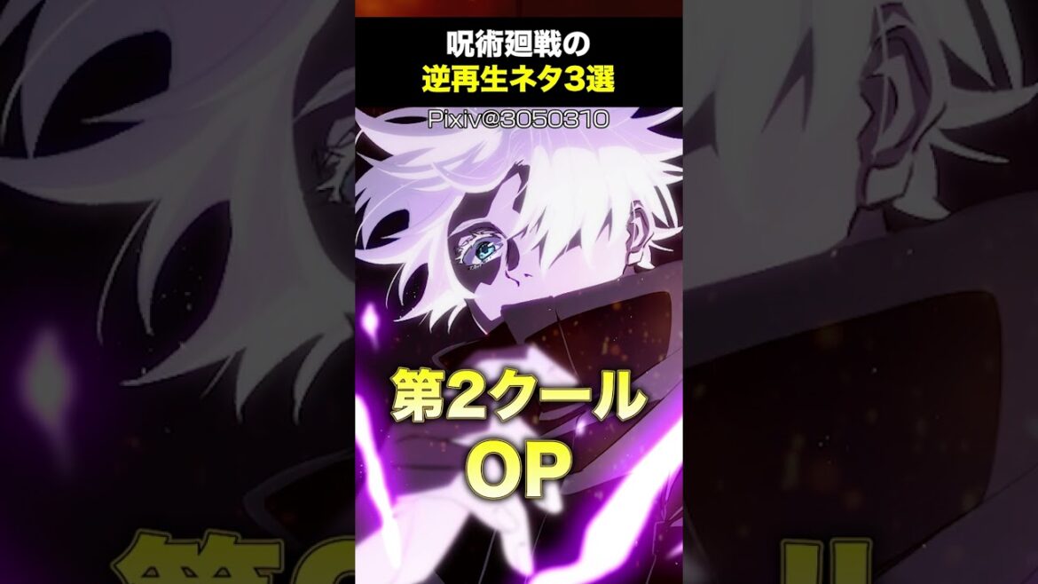 呪術廻戦の逆再生ネタ3選 #shorts