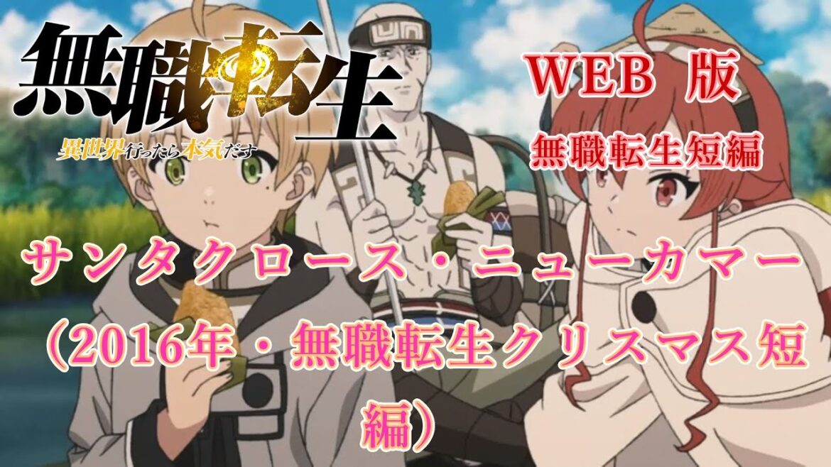 001 WEB版 無職転生 サンタクロース・ニューカマー (2016年・無職転生クリスマス短編) 『無職転生 - 異世界行ったら本気だす -』