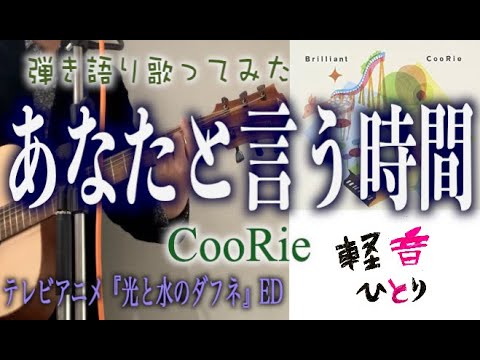 あなたと言う時間 – CooRie(弾き語りCover)
