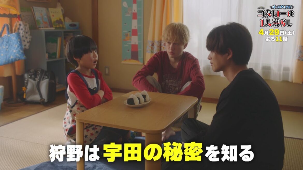 横山裕・松島聡「帰ってきたぞよ!コタローは1人暮らし」今夜23時から