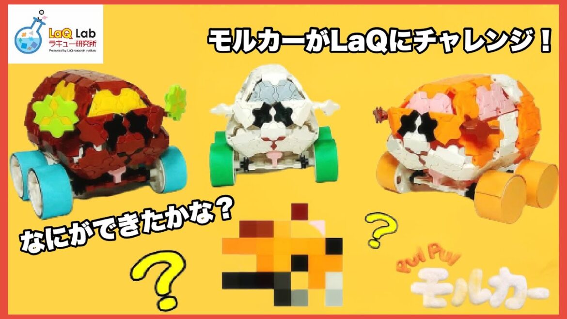 【PUI PUI モルカー】なにができる?モルカーがLaQにちょうせん!【アニメ】ラキュー