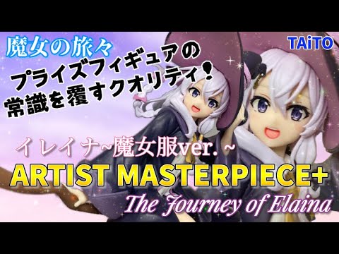 最高峰のプライズフィギュアが登場! 魔女の旅々AMP+ イレイナ フィギュア~魔女服ver.~ The Journey of Elaina witch Prize Figure TAiTO#開封動画