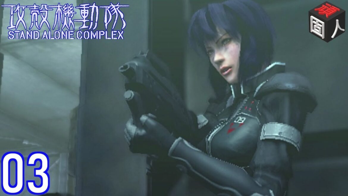 #3:頑固人の「攻殻機動隊 スタンドアローンコンプレックス」