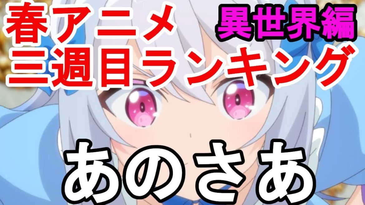 【閲覧注意・圧倒的考察・伏線回収まさに覇権】第3週目!!2023春アニメランキング評価S〜Dランク~異世界系編~【自重を知らない、勇者が死んだ、ワンターンキル姉さん、マッシュル、このすば】