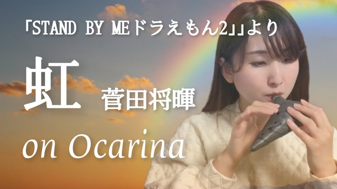 【オカリナ】虹/菅田将暉  「STAND BY ME ドラえもん 2」主題歌【NIJI】on Ocarina solo