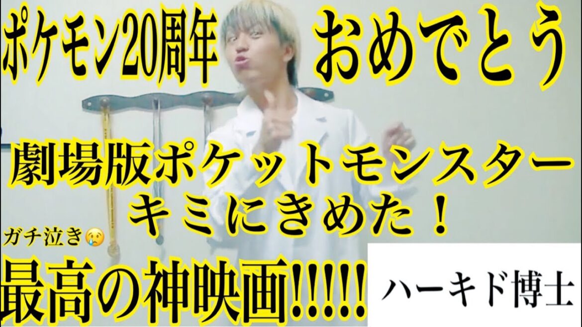 【感動】ポケモン20周年映画 キミにきめた!は最高の神映画!!!【サトシ】【ピカチュウ】 出演:ハヤト