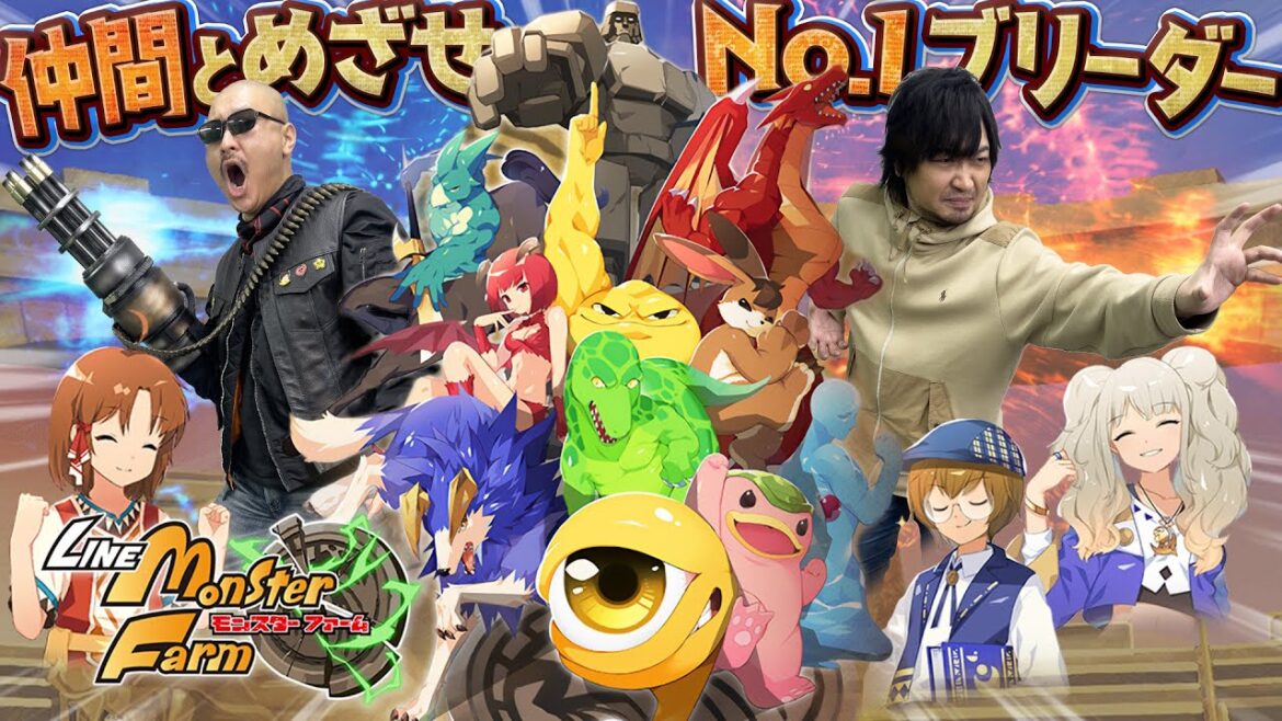 【LINEモンスターファーム】めざせNo.1ブリーダー!歴戦のわしらが挑む最強モンスター育成記!【好評配信中!】