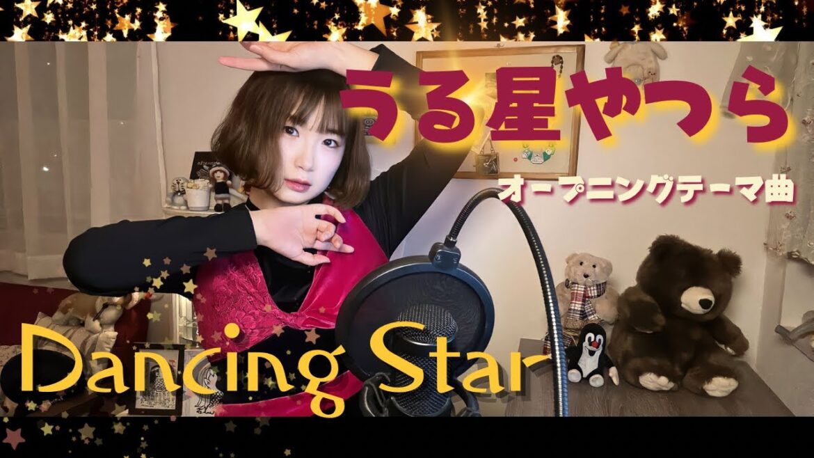 DancingStar うる星やつら オープニングテーマ曲 うたってみた!1981年