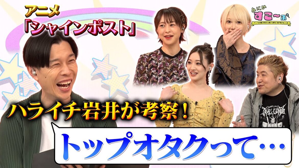 【元乃木坂46 #中田花奈 】アイドルアニメ「#シャインポスト」を見てファンに感動…MCの #岩井勇気 がライブのとあるシーンについて語る!【AT-X「あにめすこ~ぷ」(シャインポスト編)】