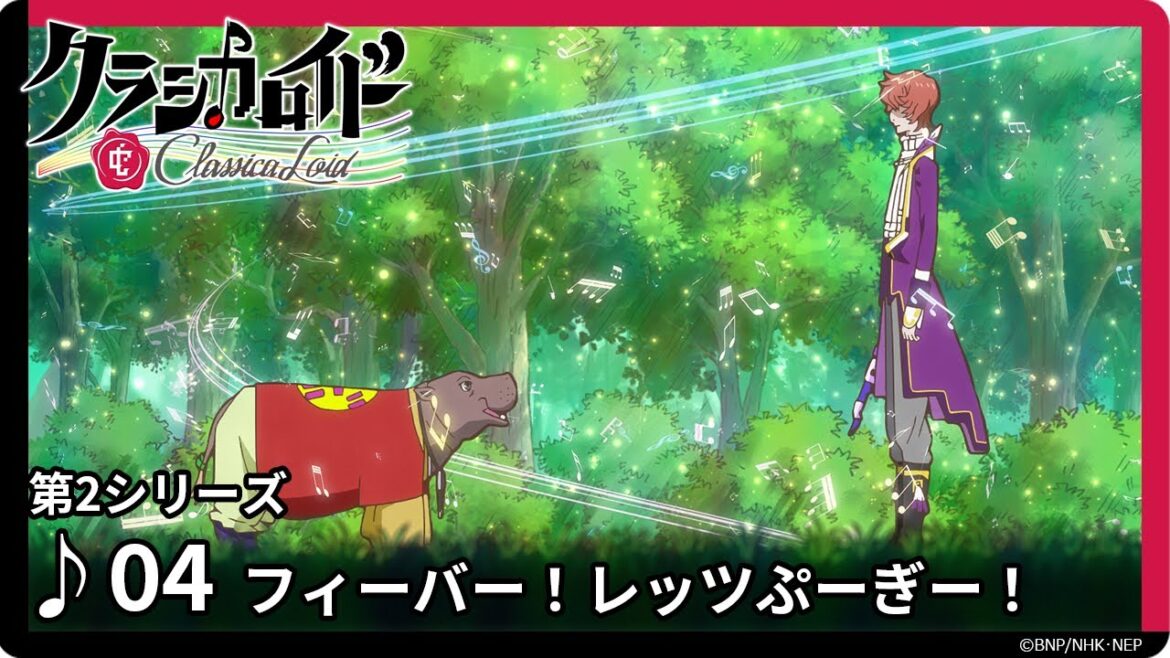 【クラシカロイド 第2シリーズ】期間限定配信第4話「フィーバー!レッツぷーぎー!」