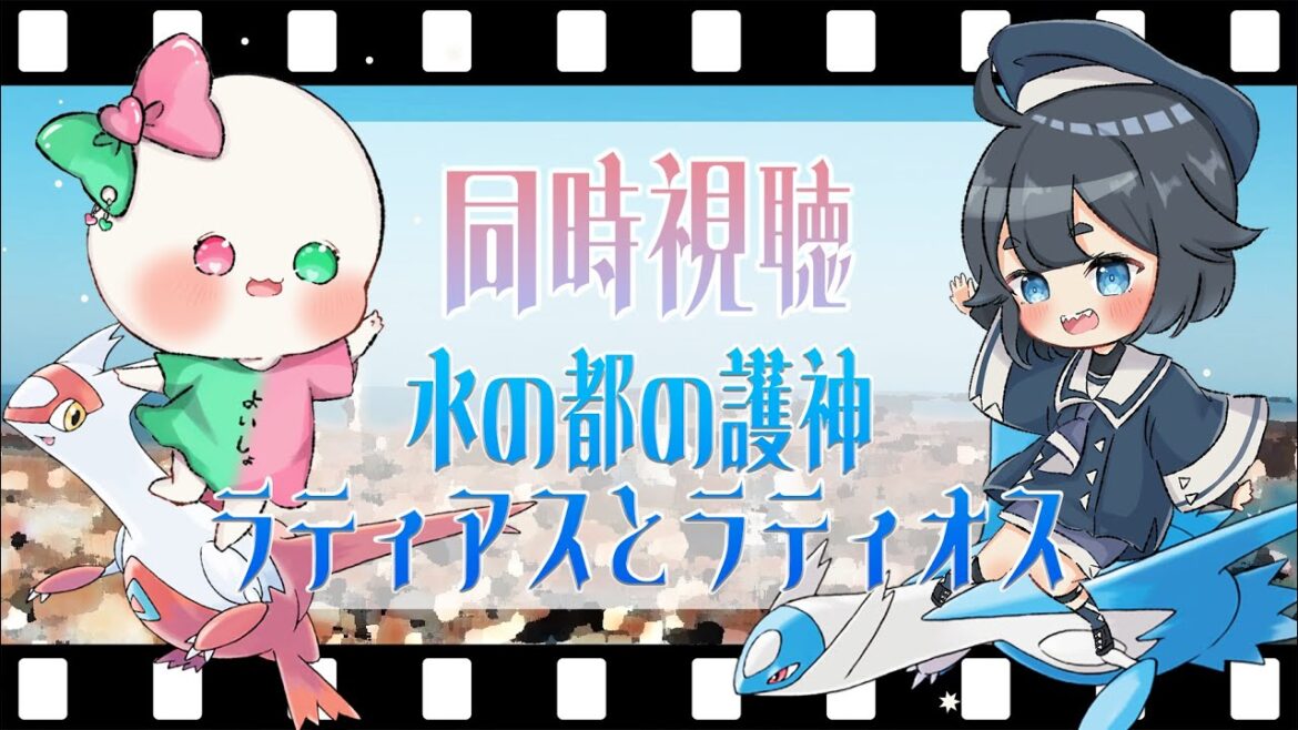 【同時視聴】ポケモン 水の都の護神 ラティアスとラティオス w/おかみもち【Vtuber】#れいとおもち #れいりのうらにわ #おかみもち食いな