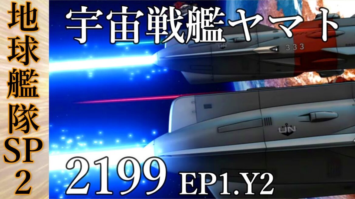 宇宙戦艦ヤマト地球艦隊SP2@2199主砲戦闘シーン ゆきかぜ きりしま いそかぜ 【EP1.Y2】Star Blazers: Space Battleship Yamato 2202.2205