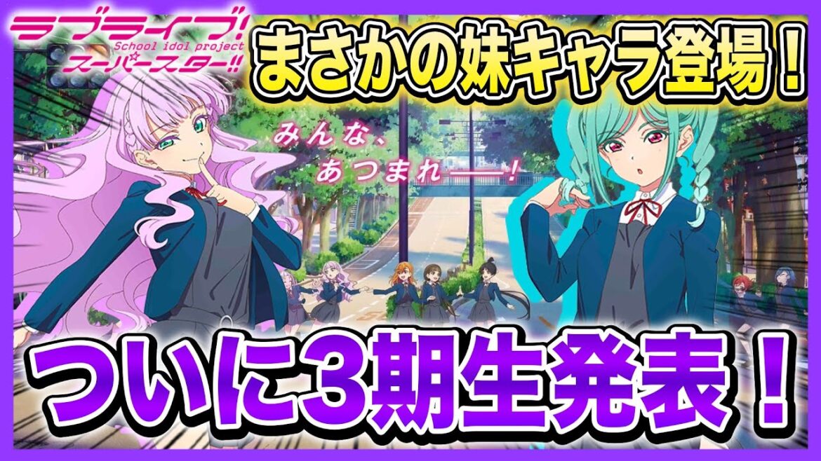 【驚愕】ついにLiella!3期生が正式発表!新キャラはまさかの『オニナッツーの妹』までも登場!!【ラブライブ!スーパースター!!】