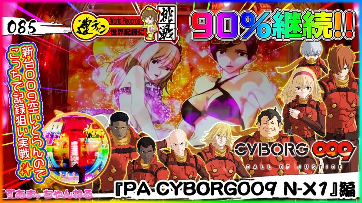 #世界記録に挑戦【PA CYBORG009 N‐X1】新台009空いとらんのでこっちで勝負!globeの曲はアガるよね〜♪(#worldrecords 085/23-3-12