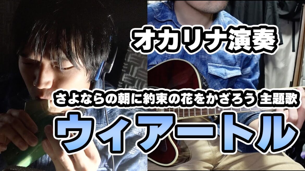 【オカリナ演奏】ウィアートル 「さよならの朝に約束の花をかざろう」主題歌