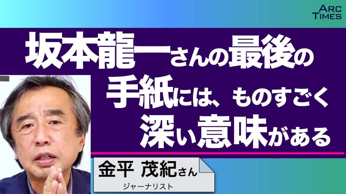 坂本龍一さんの最後の手紙には、ものすごく深い意味がある /ゲスト・金平茂紀さん(ジャーナリスト) 司会 尾形聡彦✖️望月衣塑子 ● 4/11 スピンオフ ●