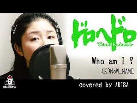 Who am I ? / (K)NoW_NAME【アニメ ドロヘドロ  ED主題歌 フル】covered by ARISA