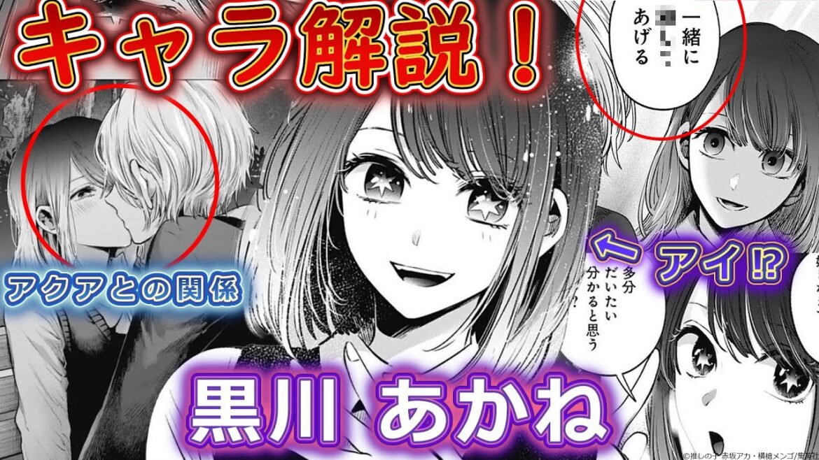 【推しの子】完璧で究極なヒロイン⁉「黒川あかね」キャラ解説【※ネタバレ】