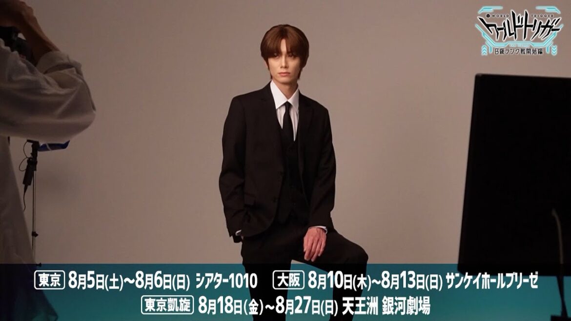 『ワールドトリガー the Stage』B級ランク戦開始編 キャラクタービジュアル撮影メイキング&コメント動画①