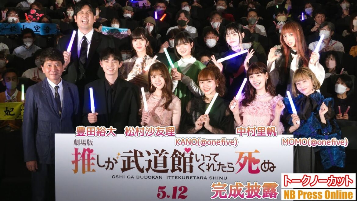 松村沙友理、豊田裕大、中村里帆ら登壇!『劇場版 推しが武道館いってくれたら死ぬ』完成披露上映会【トークノーカット】