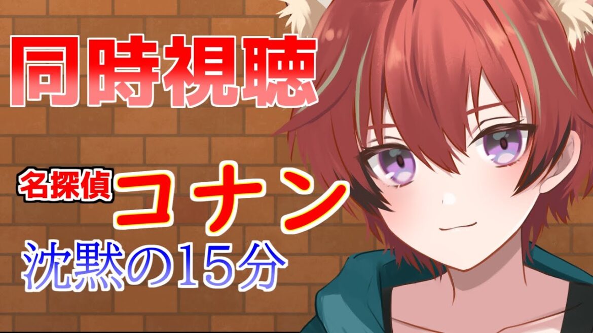 ( 同時視聴 )名探偵コナン「沈黙の15分」をみんなで見よ~!!!