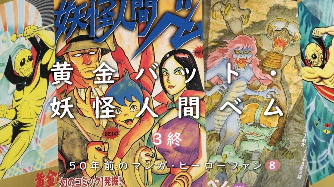 黄金バット・妖怪人間ベム(3終)永松武雄 加太こうじ 一峰大二 田中憲 第一動画