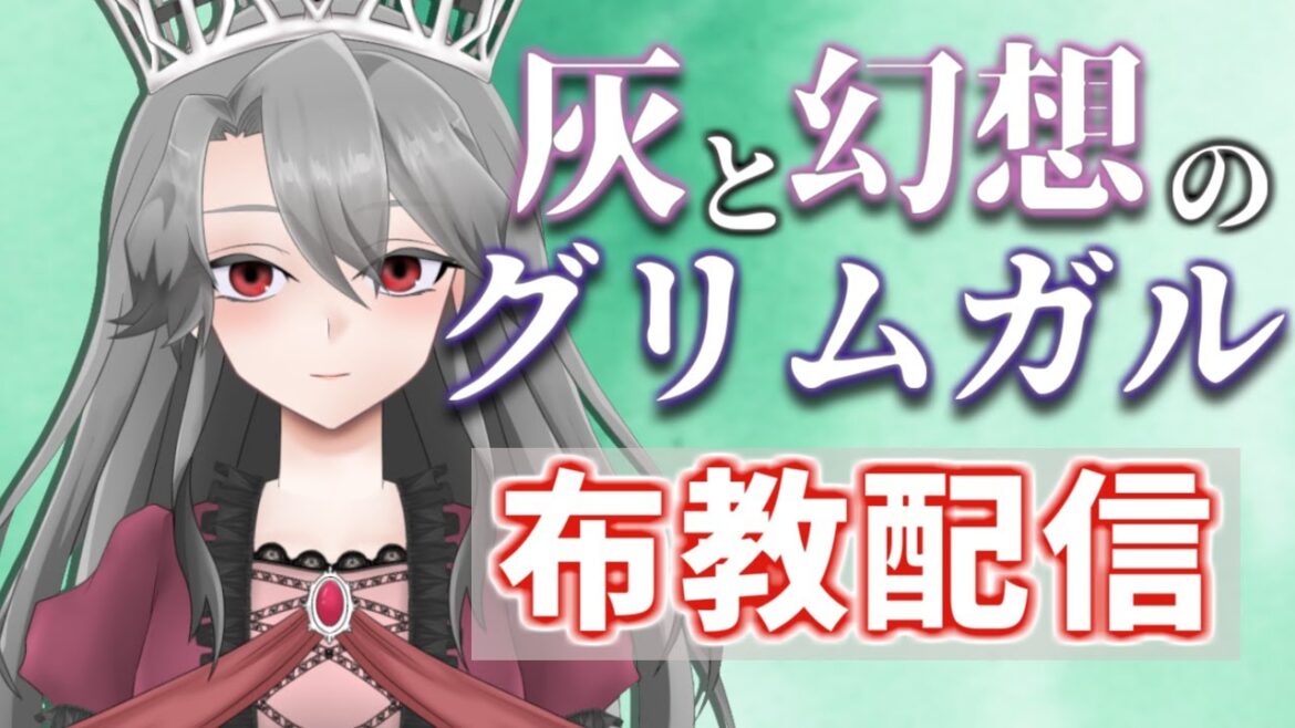 【推し作品語り】「灰と幻想のグリムガル」を布教したい女王【VTuber/女王ローザ】