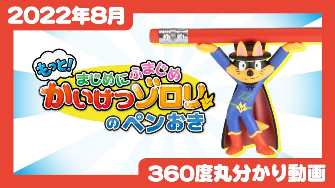 【2022年8月発売】もっと!まじめにふまじめ かいけつゾロリのぺんおき<発売店舗情報は概要欄をチェック>