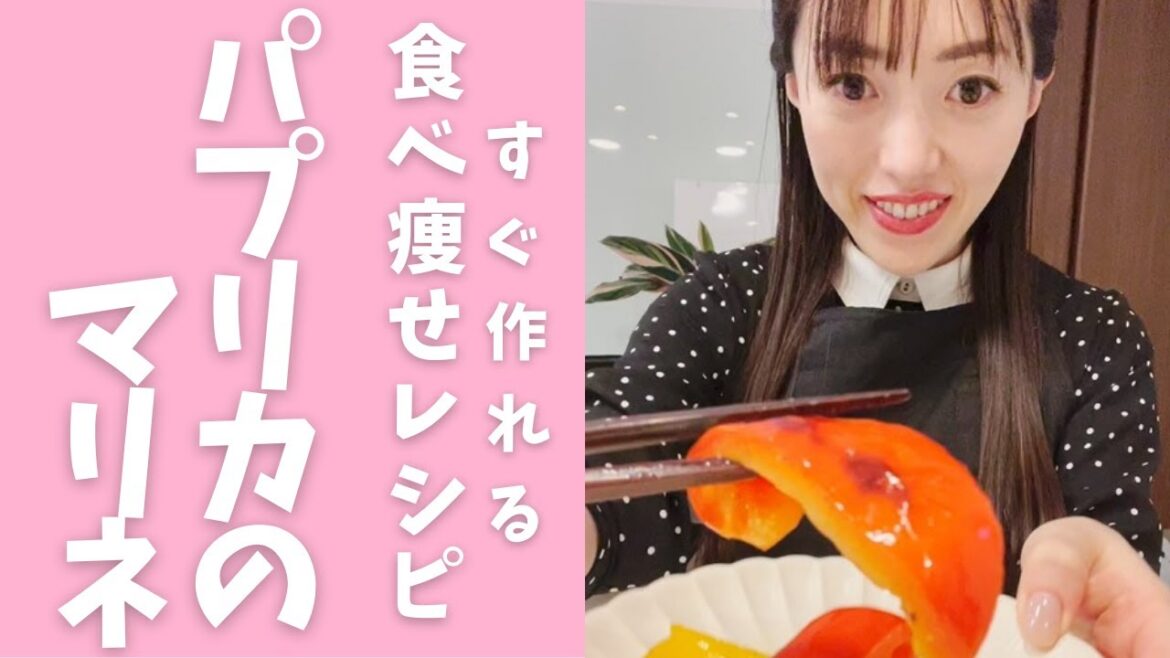 【ずぼら瞬食ダイエット】簡単作り置き!パプリカのマリネ #Shorts