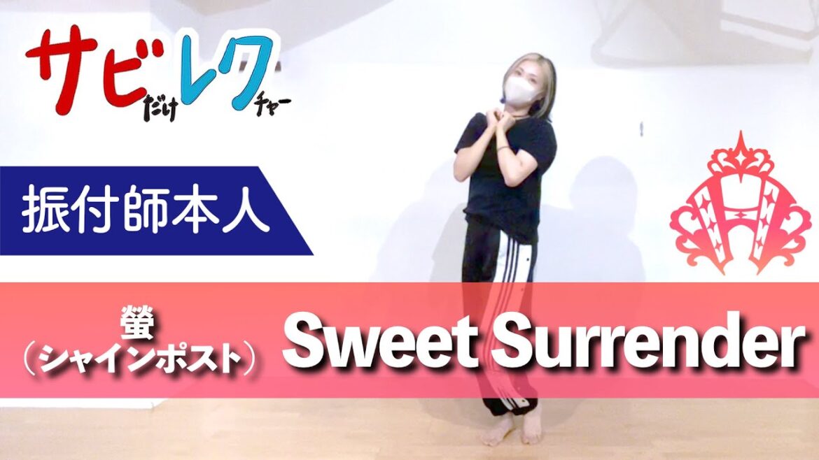 『シャインポスト』螢「Sweet Surrender」振付師本人がサビをしっかりレクチャー【サビレク】